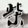 极狐S3惊喜预售6.48万起
